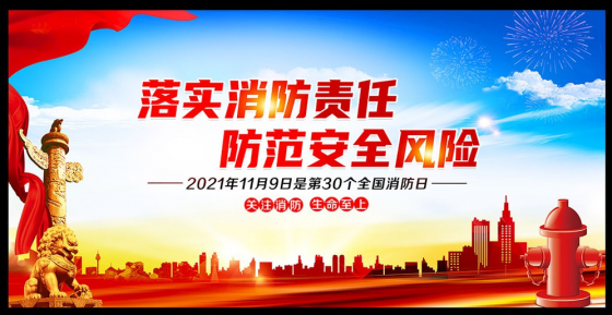 謹(jǐn)慎用火，防范于未然