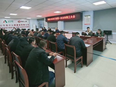 【臨臨風采】臨臨六標項目部召開第一次全體職工大會