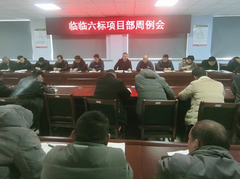【臨臨風采】臨臨六標項目部召開周例會