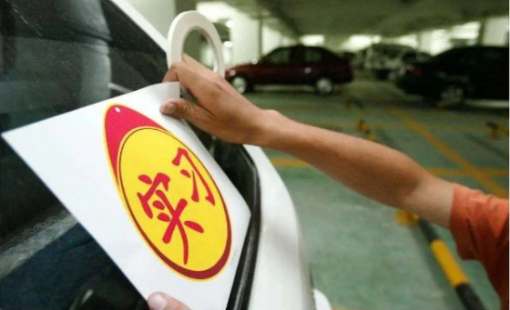 新規(guī)實(shí)施后，關(guān)于駕照實(shí)習(xí)期這些問題你都了解嗎？